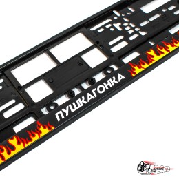 Рамки номерные ПУШКАГОНКА