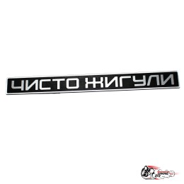 Шильдик ЧИСТО ЖИГУЛИ на крышку багажника 2105/07