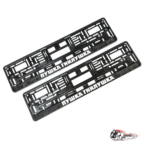 Рамки номерные Пушка гнилушка Н.О