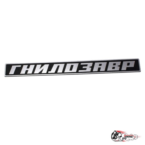 Шильдик ГНИЛОЗАВР на крышку багажника 2105/07