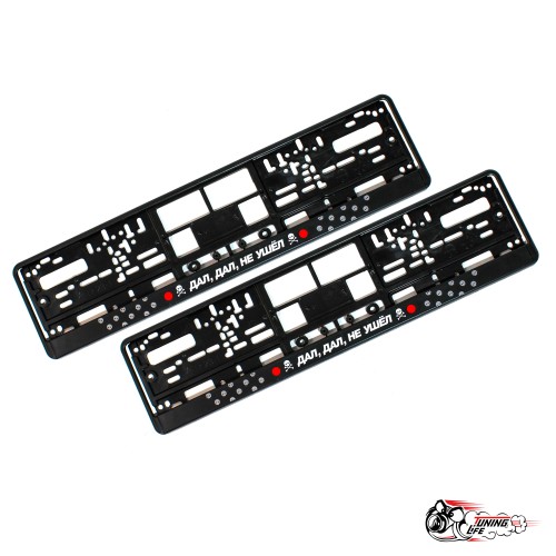 Рамки номерные дал дал не ушел