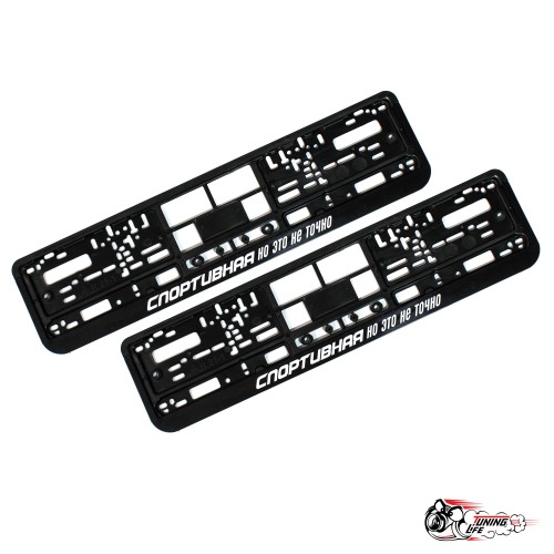 Рамки номерные спортивная (черная)