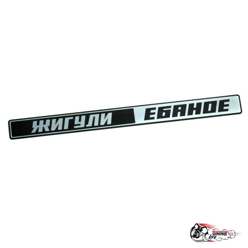 Шильдик Жигули ебаное на крышку багажника 2105/07