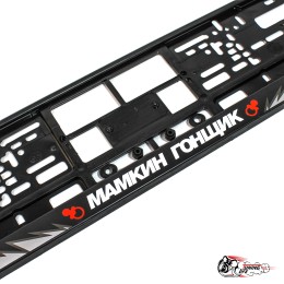 рамки номерные мамкин гонщик