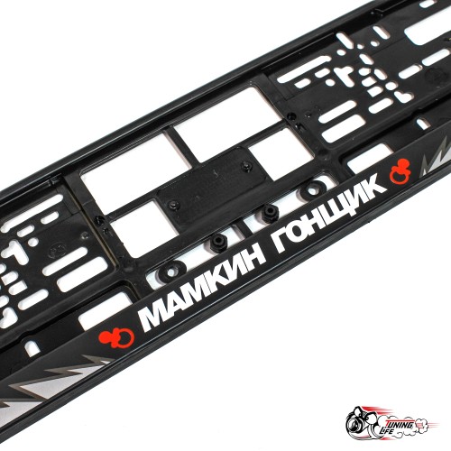 рамки номерные мамкин гонщик