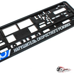 рамки номерные нарушитель скоростного режима