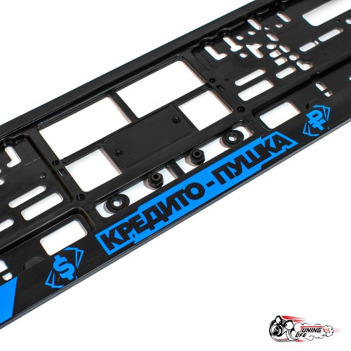 рамки номерные кредито-пушка