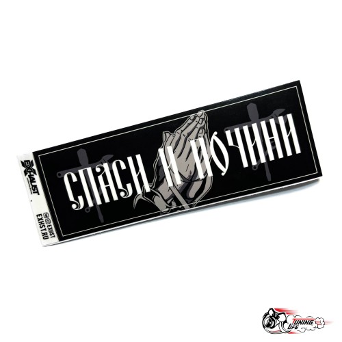 Стикер СПАСИ И ПОЧИНИ