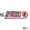Брелок резиновый ЭКСПОНАТ
