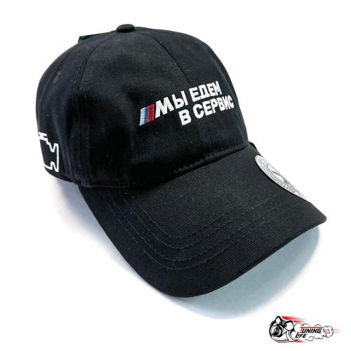 Кепка (бейсболка) Мы едем в сервис