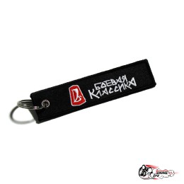 Брелок Боевая Классика