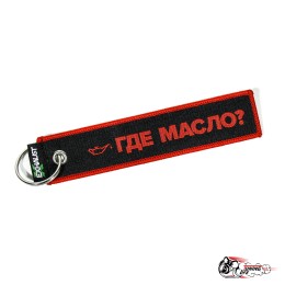 Брелок где масло