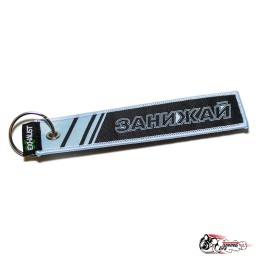 Брелок занижай