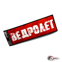 Стикер ведролет