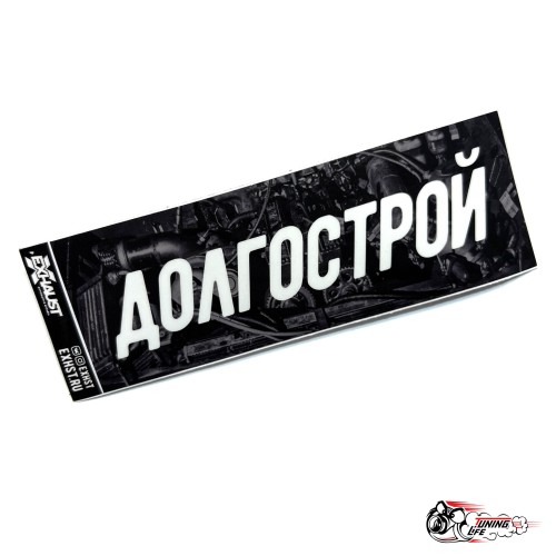Стикер ДОЛГОСТРОЙ
