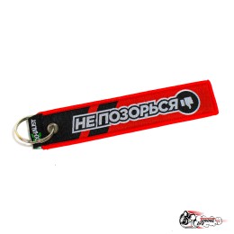 Брелок НЕ ДРИФТИ