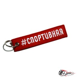 Брелок СПОРТИВНАЯ