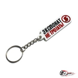 Брелок резиновый ЭКСПОНАТ