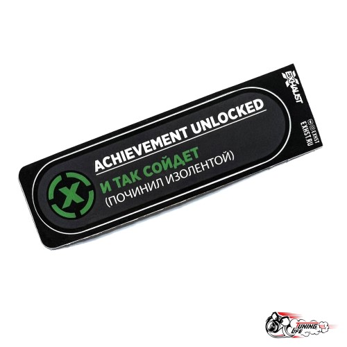 Стикер ачивка И ТАК СОЙДЕТ