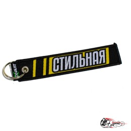 Брелок СТИЛЬНАЯ