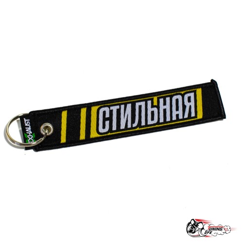 Брелок СТИЛЬНАЯ