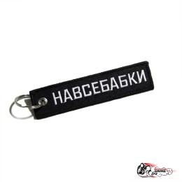 Брелок НАВСЕБАБКИ