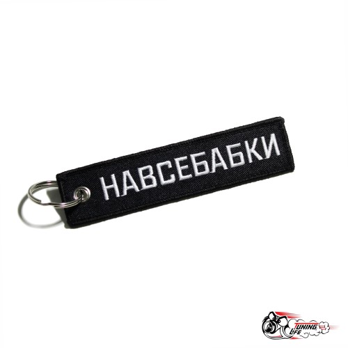 Брелок НАВСЕБАБКИ