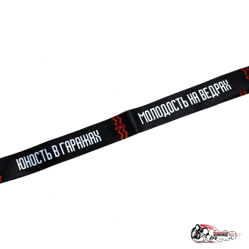 Шнурок ЮНОСТЬ В ГАРАЖАХ МОЛОДОСТЬ НА ВЕДРАХ