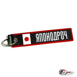 Брелок ЯПОНОдроч (РУС)