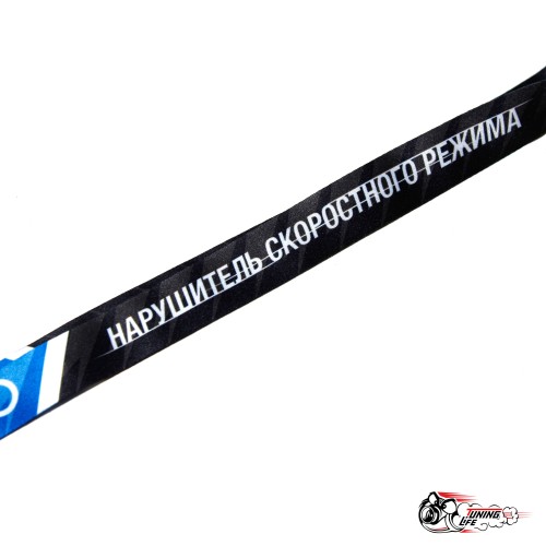 Шнурок Нарушитель скоростного режима