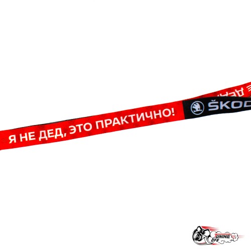 Шнурок SKODA я не дед