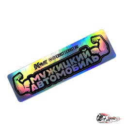 Стикер голография МУЖИЦКИЙ АВТО