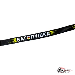 Шнурок Вагопушка