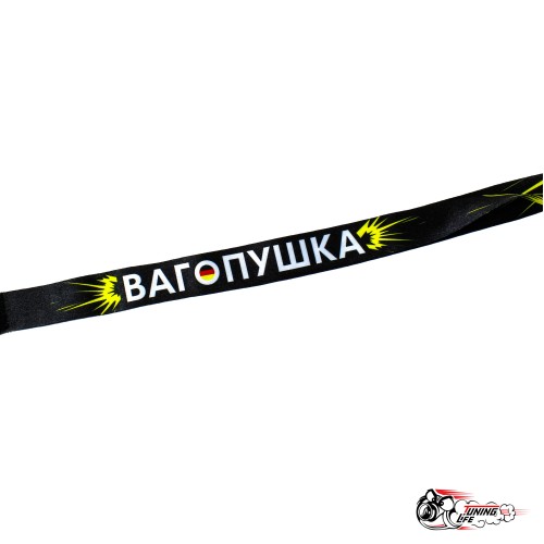 Шнурок Вагопушка