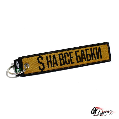 Брелок НАВСЕБАБКИ Н.О