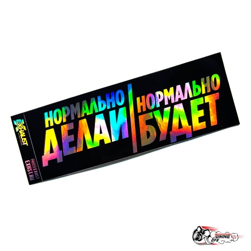 Стикер голография Нормально делай нормально будет