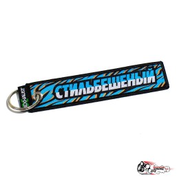 Брелок СТИЛЬБЕШЕНЫЙ Н.O