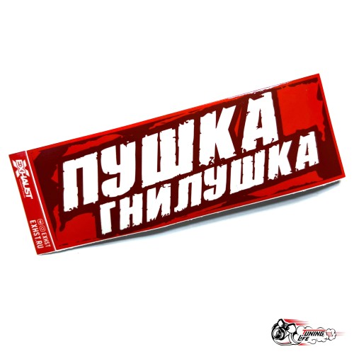 Стикер ПУШКА ГНИЛУШКА